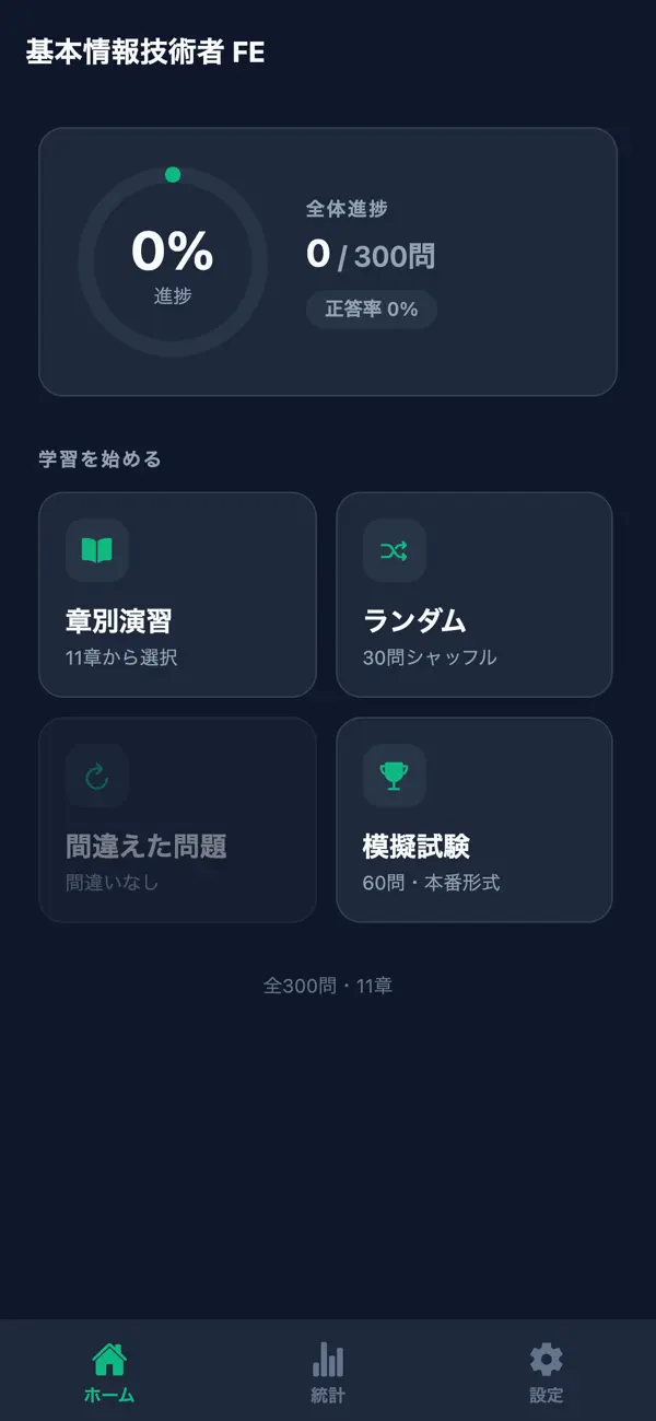 Screenshot #1 pour 基本情報技術者対策