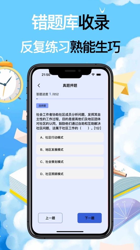 #3. 社区工作者-2024最新社工考试准题库 (iOS) Podle: 圣兵 彭