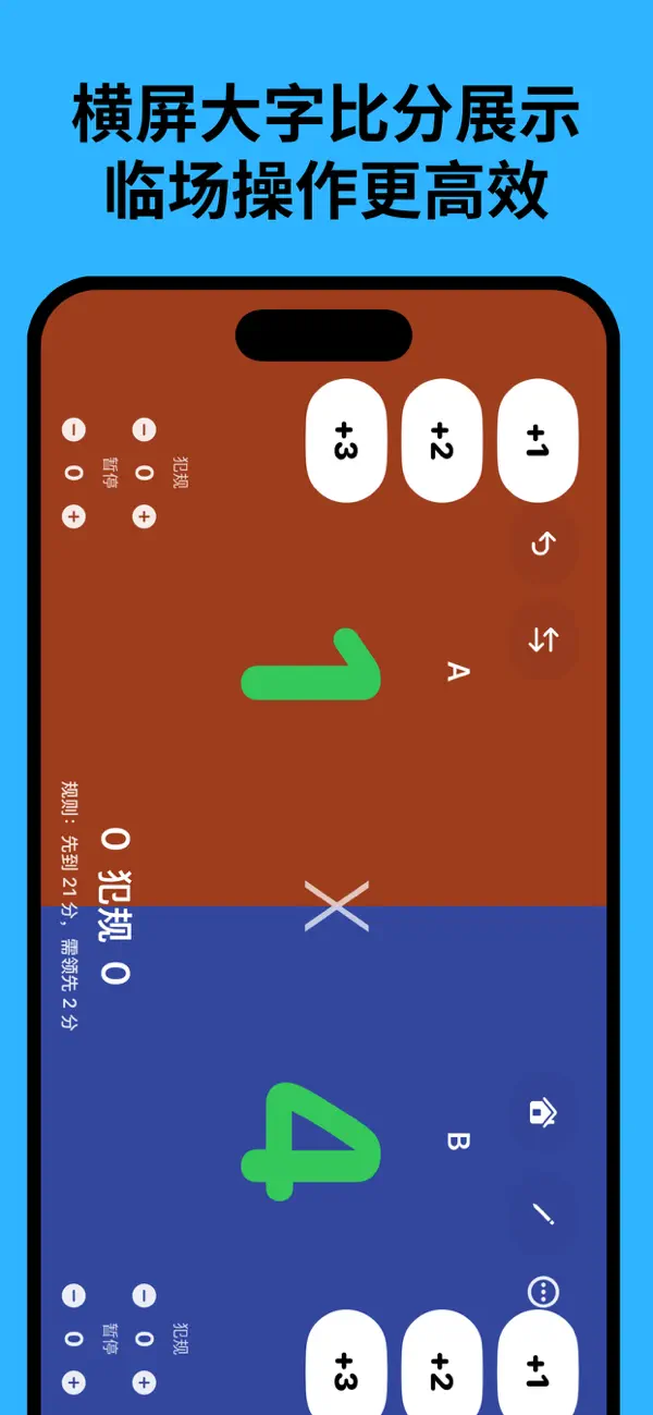 Screenshot #2 pour 计分器 - 羽毛球记分、乒乓球记分、篮球记分牌、足球比分