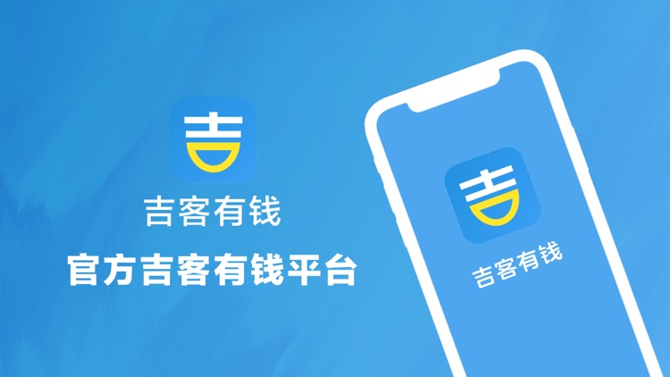吉客有钱-吉客有钱吉享花APP