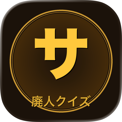 サウナ廃人クイズ