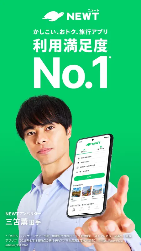 NEWT(ニュート) - かしこい、おトク、旅行アプリ screenshot 1 of 10