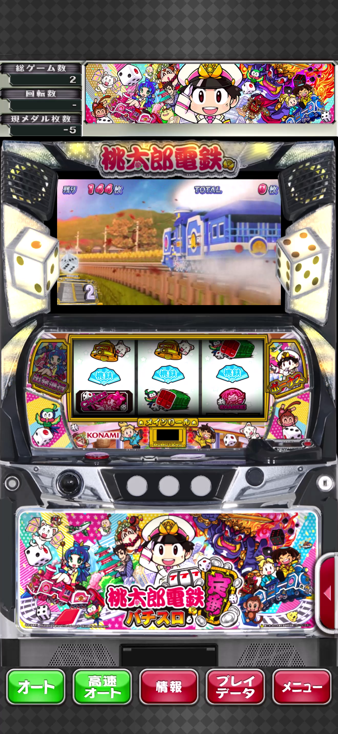 桃太郎電鉄～パチスロも定番！電鉄ボーナスVer.～