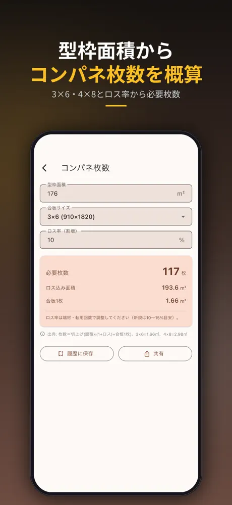 型枠電卓 − 面積・セパ・生コン計算 screenshot 6