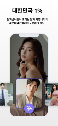 알파 - 대한민국 1%를 위한 데이팅앱 screenshot