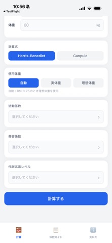 一日栄養必要量計算 のスクリーンショット
