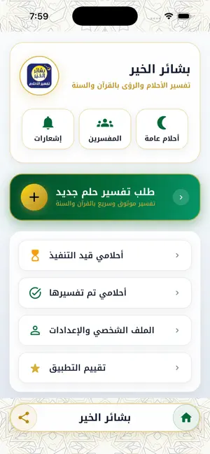 بشائر الخير - تفسير الاحلام screenshot 2