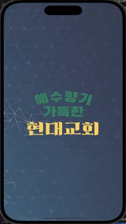 현대교회 screenshot 3