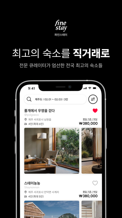 파인스테이 - 감성숙소 큐레이션 & 예약 서비스 Screenshot