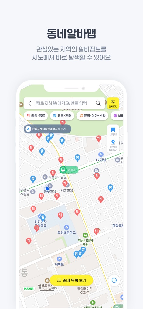 알바천국 - 모든 생애 모든 알바 - Les utilisateurs peuvent explorer les opportunités d'emploi via une "carte interactive détaillée", affichant des "points d'intérêt précis" pour localiser les postes vacants dans leur quartier ou zone de prédilection.