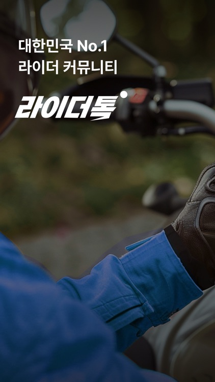 라이더톡 - 배달기사 커뮤니티, 일반대행, 플랫폼 기사