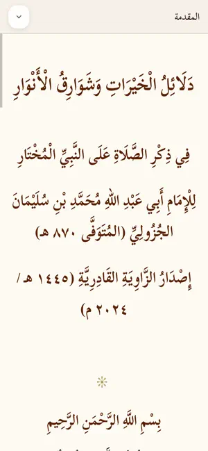 تطبيق دلائل الخيرات screenshot 4