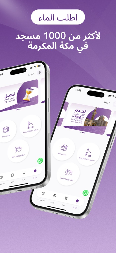 Qatarat - قطرات - qatarat-app-makkah-water-delivery