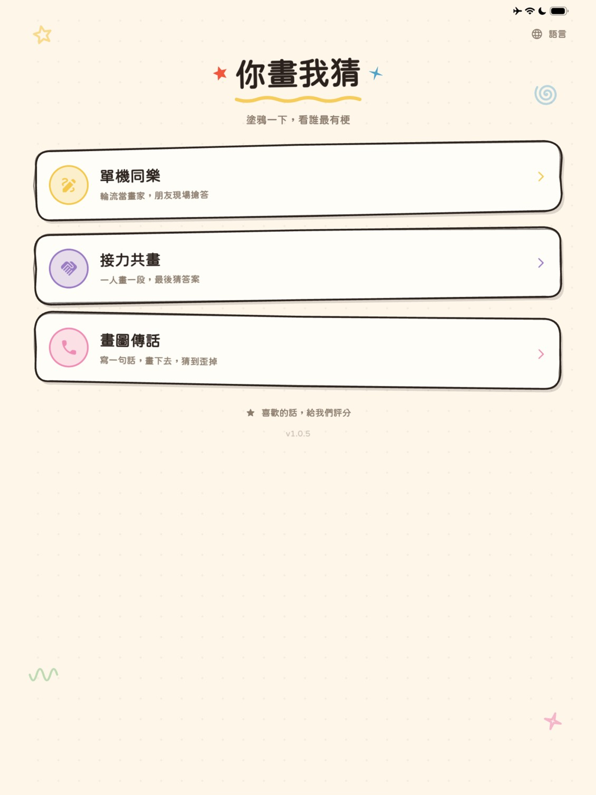 你畫我猜 - 派對塗鴉猜謎遊戲 screenshot 4