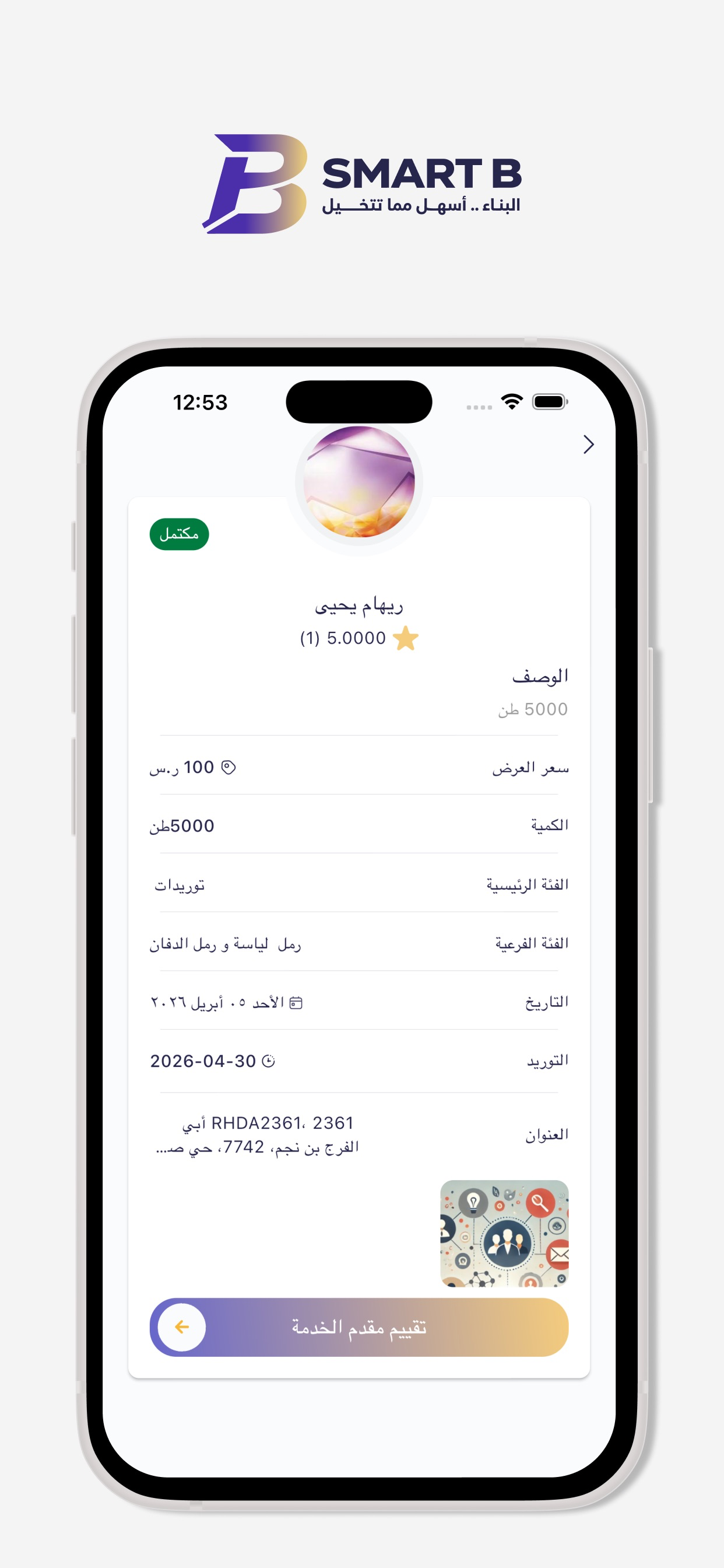Smart B | سمارت بي للبناء screenshot 3