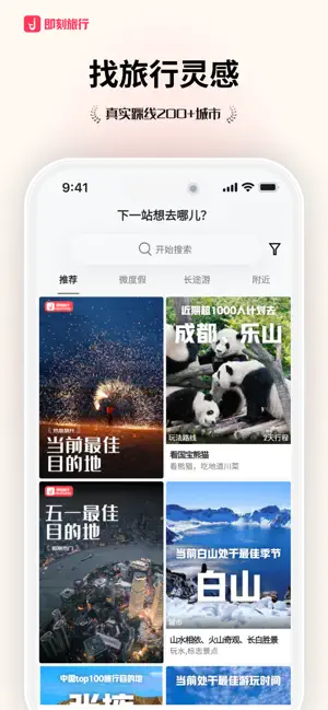 即刻旅行 screenshot 3
