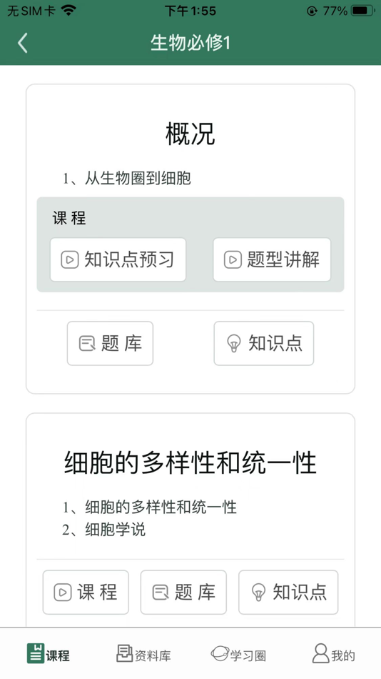 #2. 高中生物-松鼠高中网校学堂在线高考教学 (iOS) Podle: 浩然 王