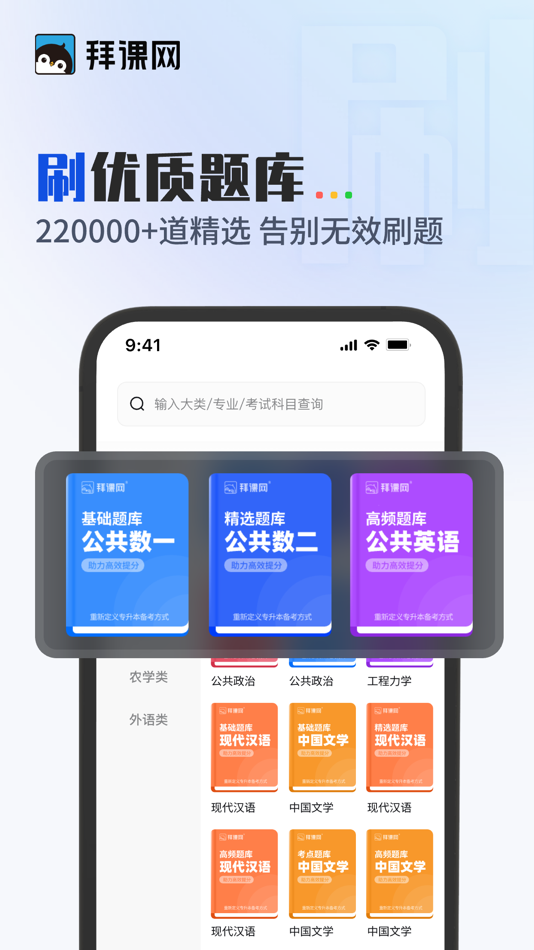 #5. 拜课网专升本-统招专升本英语背单词网课必刷题库学习工具 (iOS) De: 弘毅教育科技(天津)有限公司
