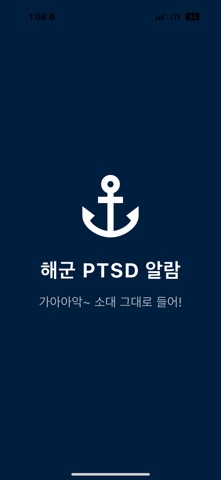 해군PTSD알람 app screenshot