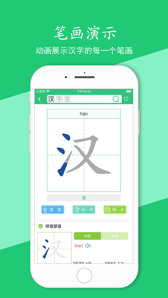 #3. 汉字宝 - 查询汉字笔顺,正确书写汉字 (iOS) 来自: 中利 陈