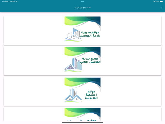 بلديتي- بلدية الموصل iPad screenshot 4 - Lifestyle app