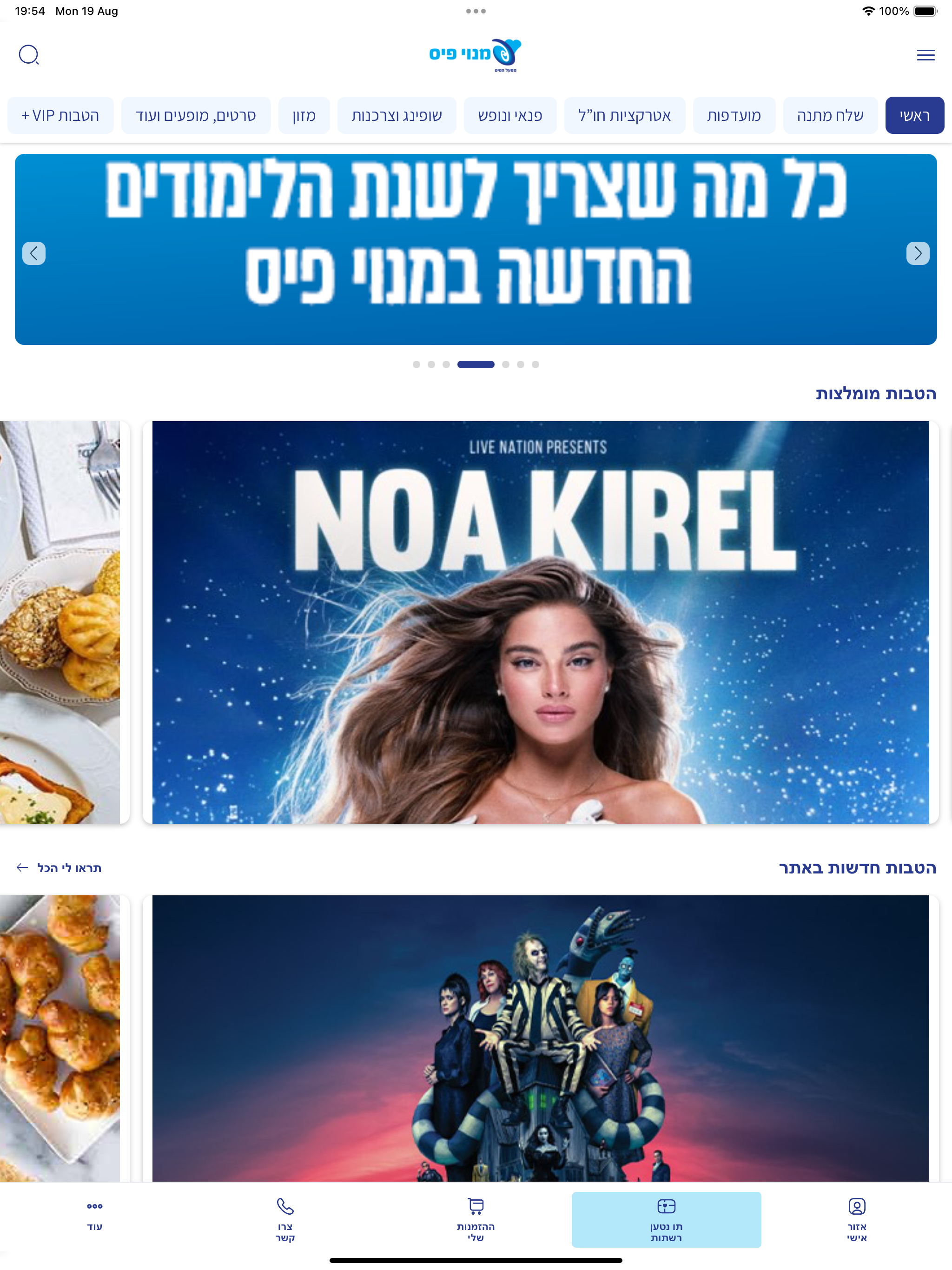 פיס פלוס - הטבות למנויי הפיס