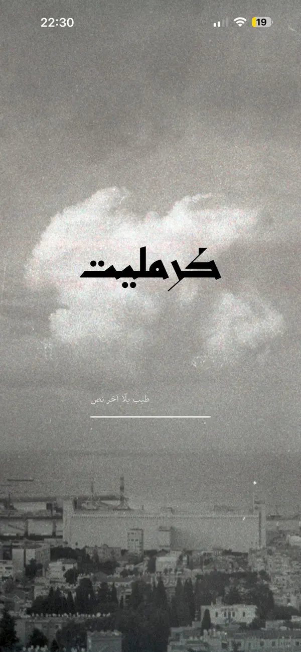 Screenshot #1 pour كرمليت