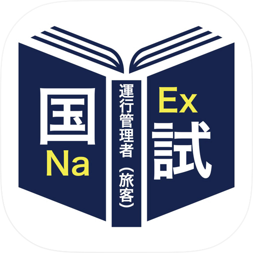 運行管理者＜旅客＞対策シリーズ