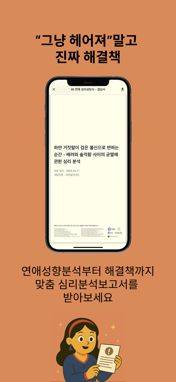결심사 - 나만의 연애 결혼 상담사