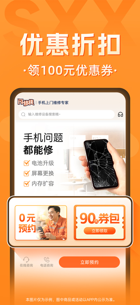 闪修侠-上门维修手机回收 screenshot 2