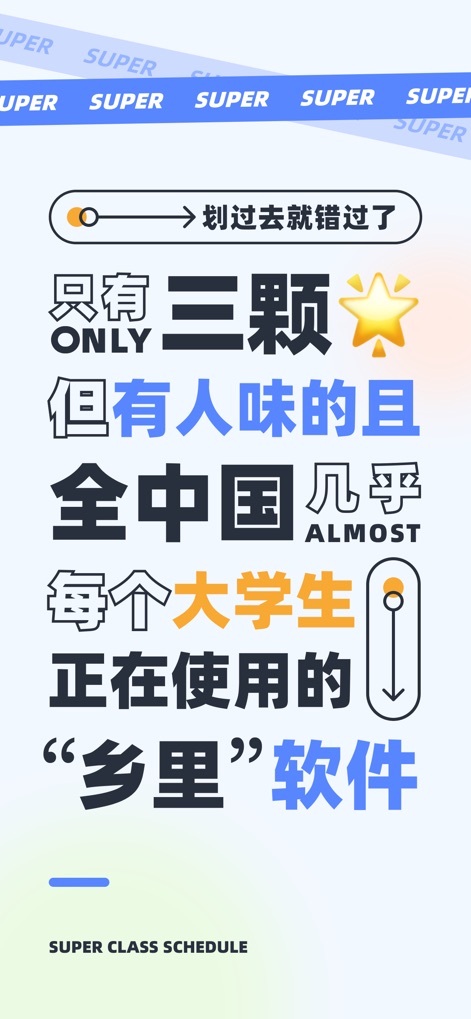 超级课程表-早八必备 - This screenshot showcases the app's widespread adoption among university students, emphasized by the bold 'SUPER CLASS SCHEDULE' text and an interactive 'swipe to miss it' prompt.