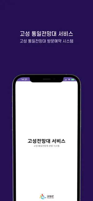 고성군 통일전망대 출입신고 iPhone screenshot 1
