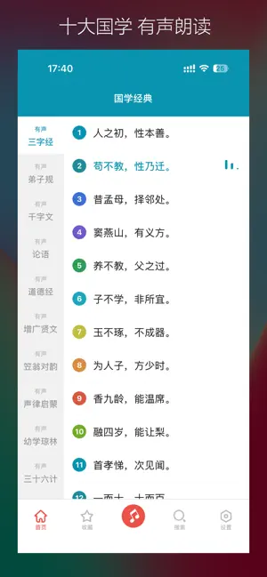 国学三字经和弟子规10合1-专业配音 screenshot 1