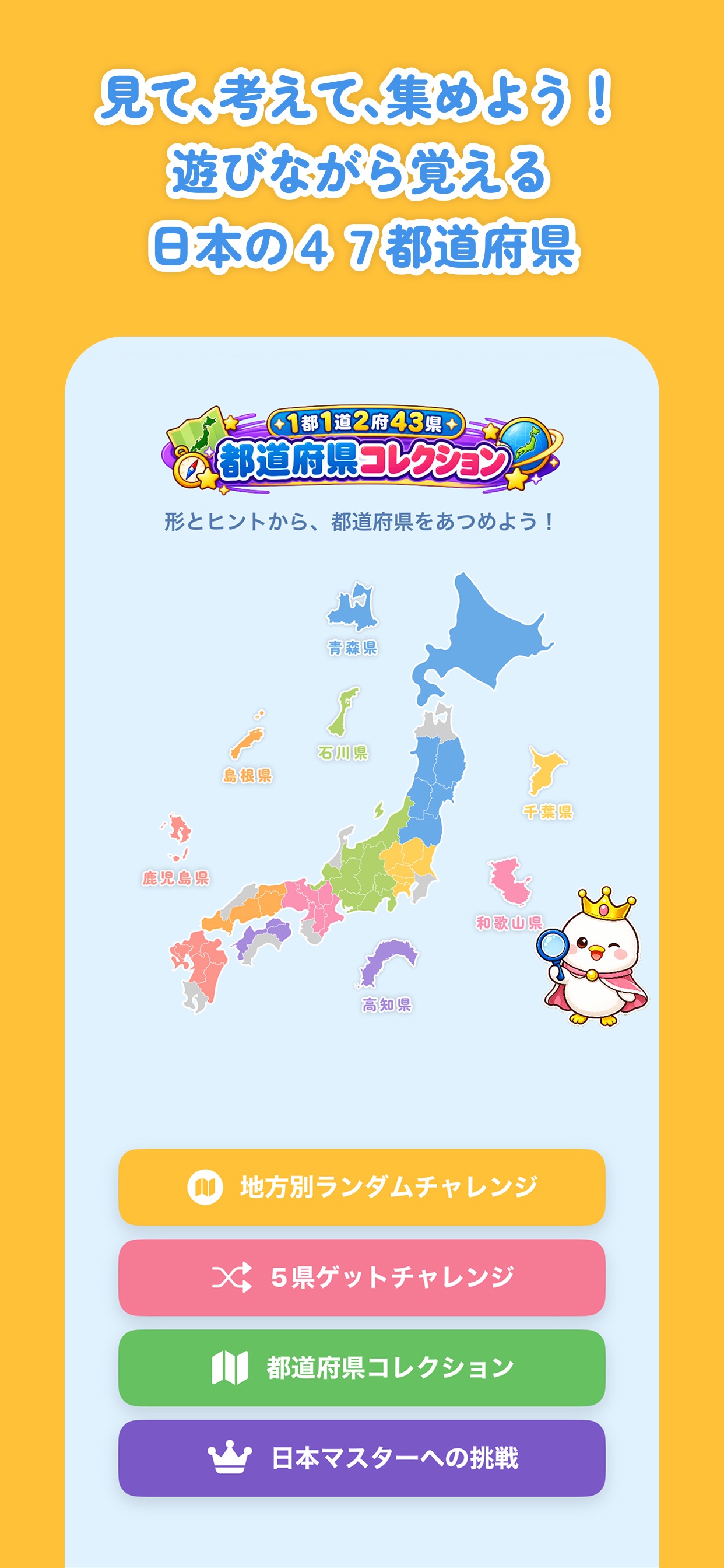 Screenshot 1 of 都道府県をおぼえよう