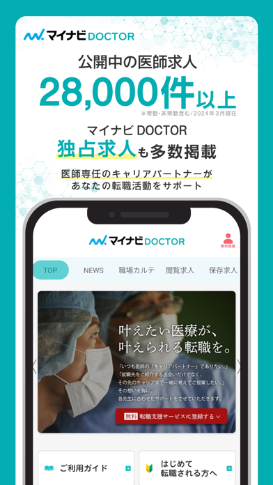 医師の求人・転職・アルバイトはマイナビDOCTORのおすすめ画像1