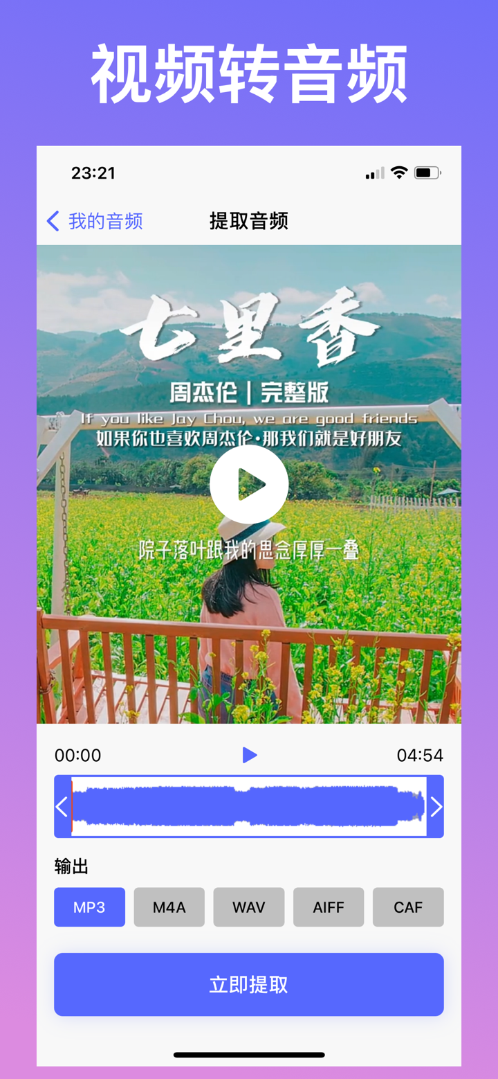 MP3转换器 - 音频转换器，音频格式转换，提取视频原声音乐 screenshot 2