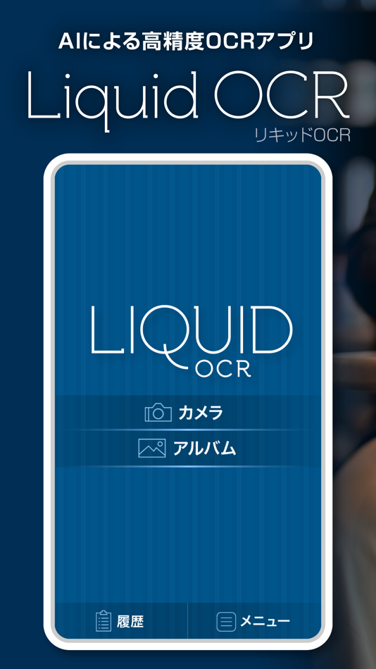 #1. Liquid OCR 〜AI高精度OCRアプリ〜 (iOS) Με: KAIHAWK