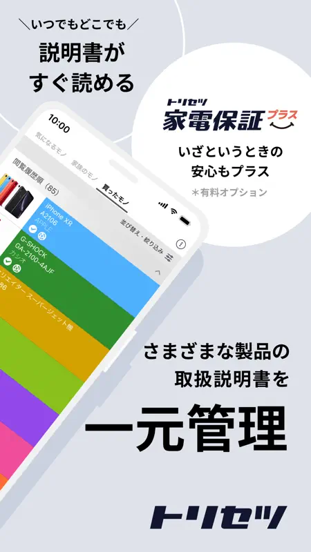 トリセツ-取扱説明書管理アプリ screenshot 2 of 8