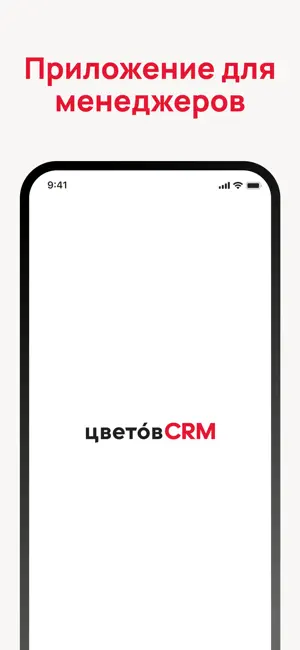 Цветов.CRM: для магазинов screenshot 1
