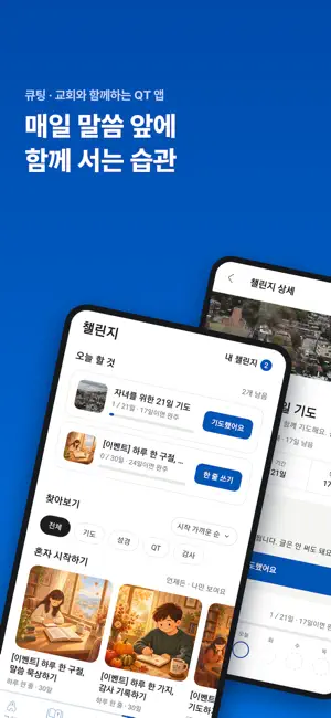 큐팅 (QTing) - 묵상이 나눔이 되는 교회 screenshot 1