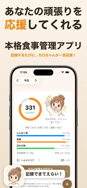 カロログ -CalLog-｜応援してくれる食事管理 screenshot 1