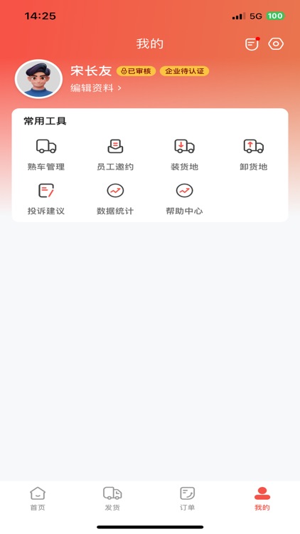 货运行货主 screenshot-3