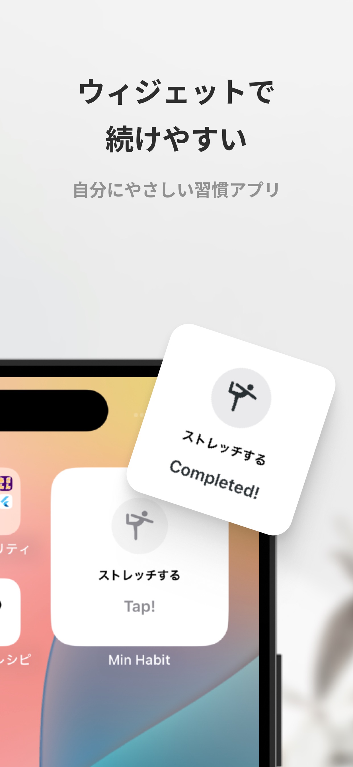 ウィジェットで
続けやすい
自分にやさしい習慣アプリ