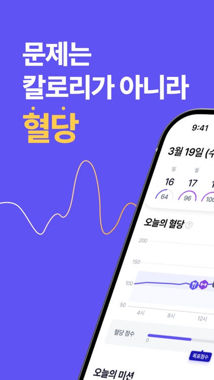 웰다 (Welda) - 혈당 다이어트