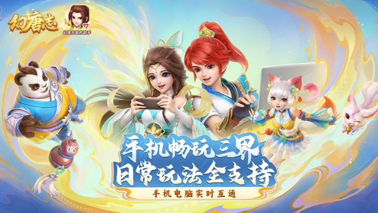 幻唐志官方助手