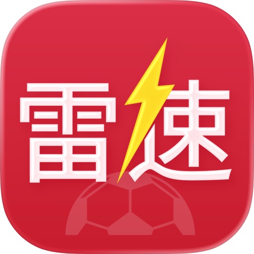 雷速体育-足球篮球体育迷必备