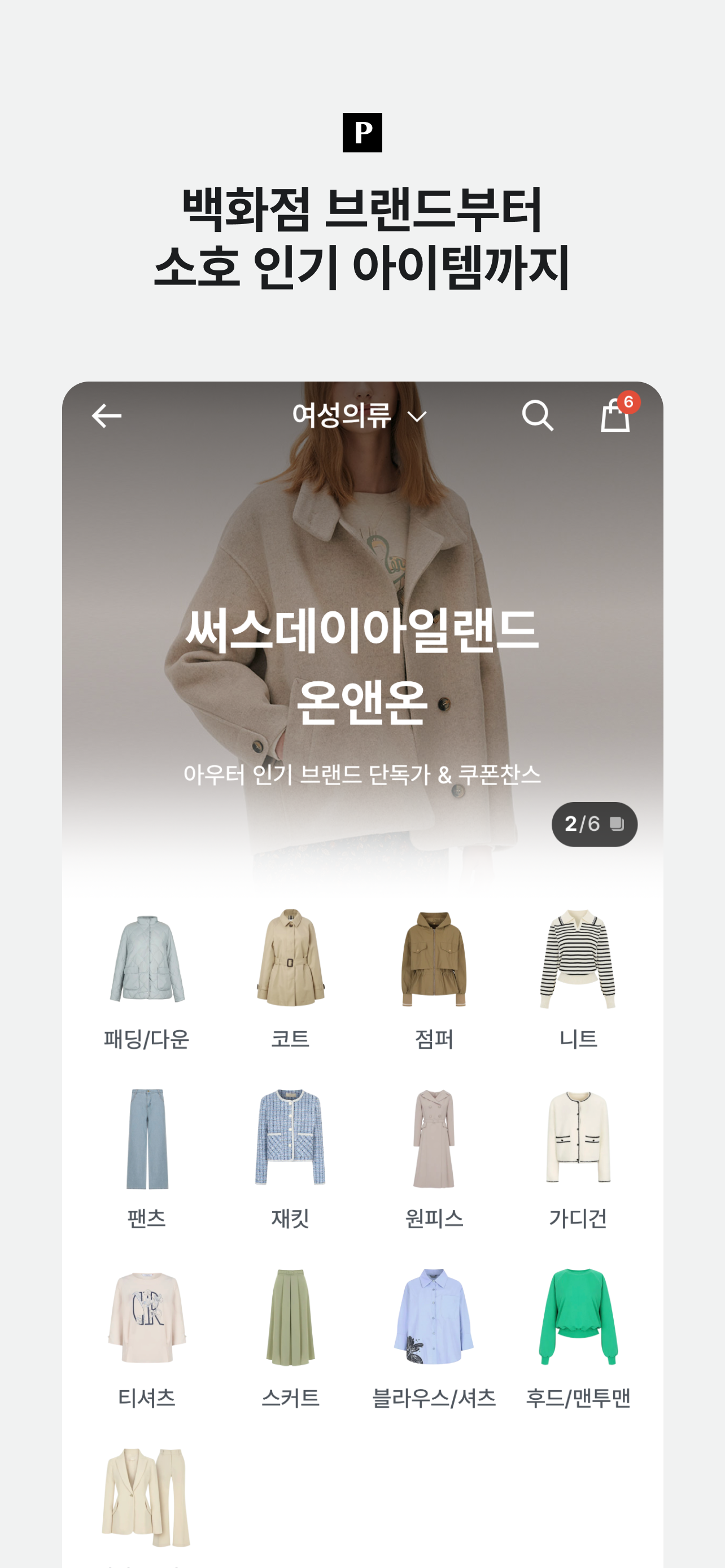 포스티, 브랜드 패션을 아울렛 가격으로