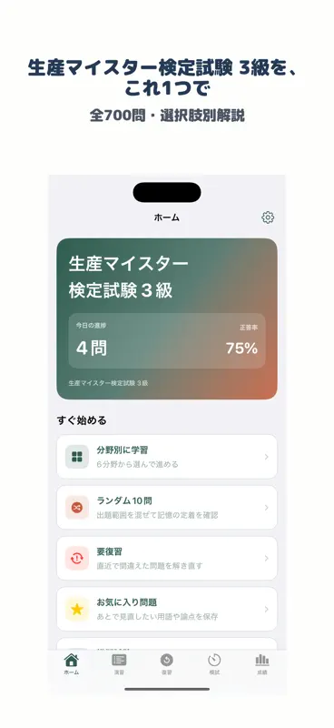 生産マイスター検定試験 3級 | 2026年対策問題 screenshot 1 of 5