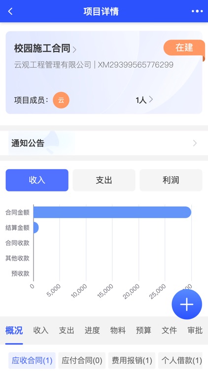 云观—建筑工程企业项目财务劳务工程管理软件 screenshot-5