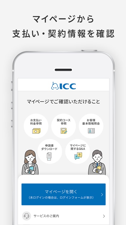 アイ・シー・シー（ICC）公式アプリ